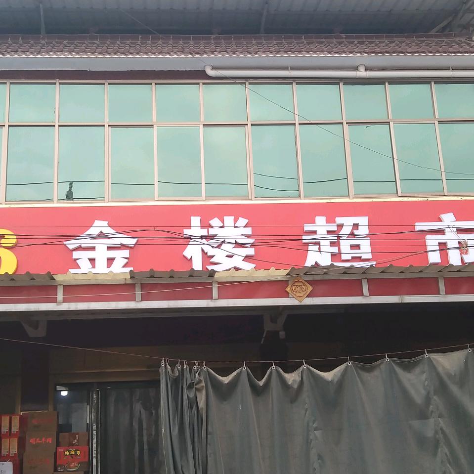 雅涵轩（金楼超市）