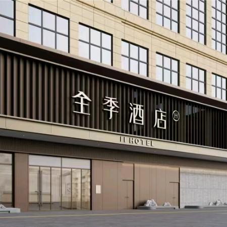 全季酒店（芜湖南陵来邦广场店）