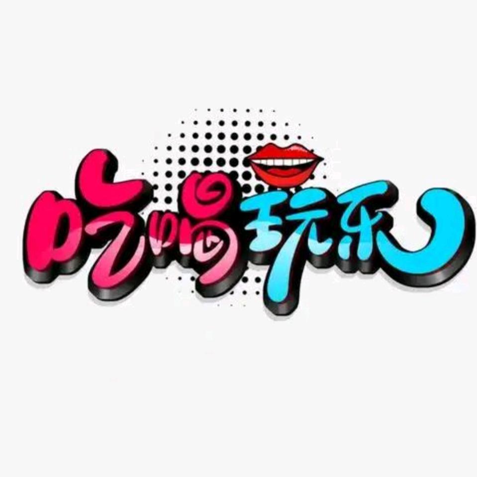依依吃喝玩乐