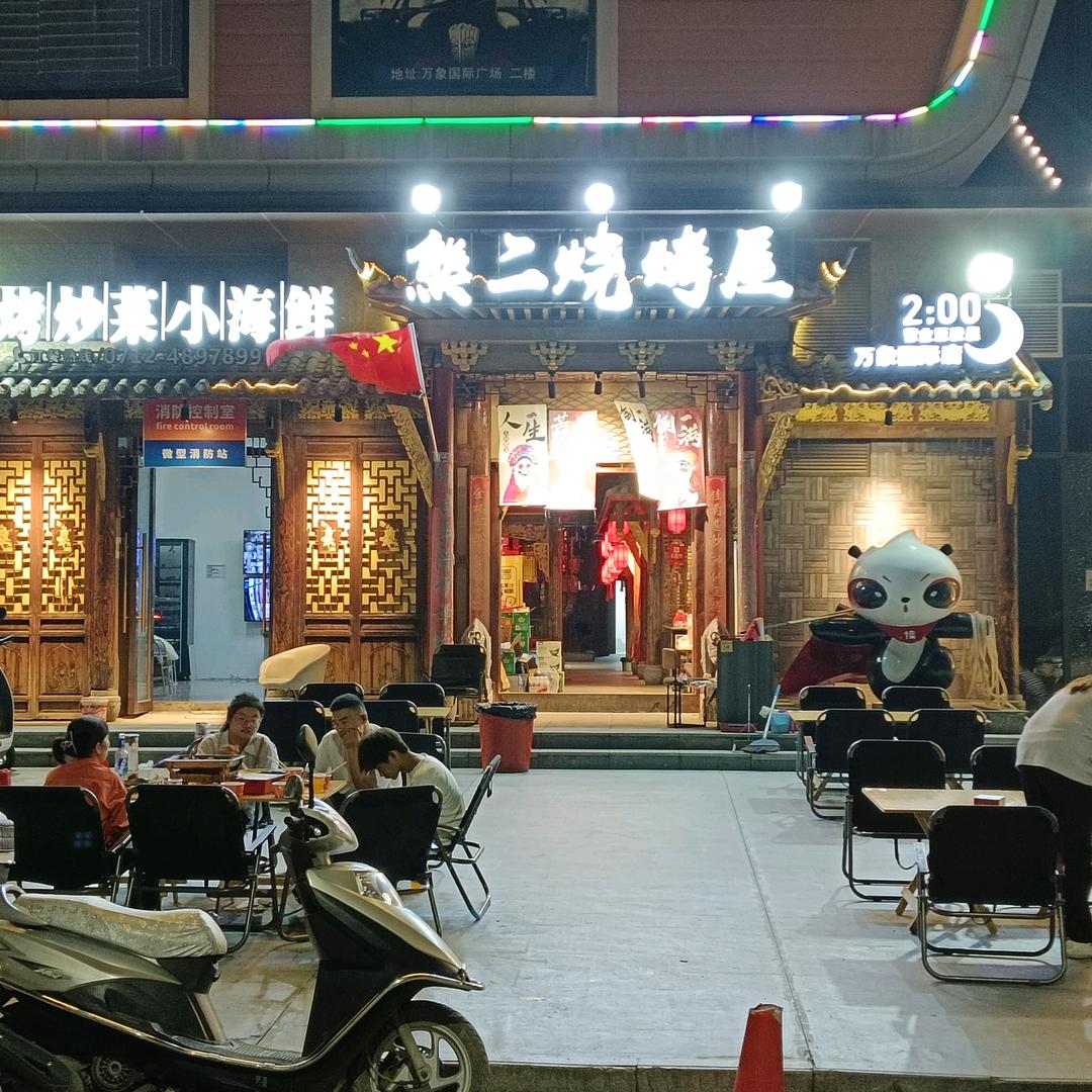 熊二烧烤屋官方号