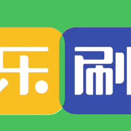 乐刷收款码