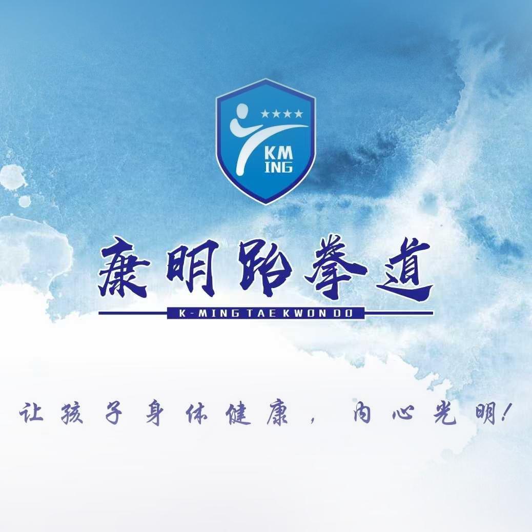 康明跆拳道