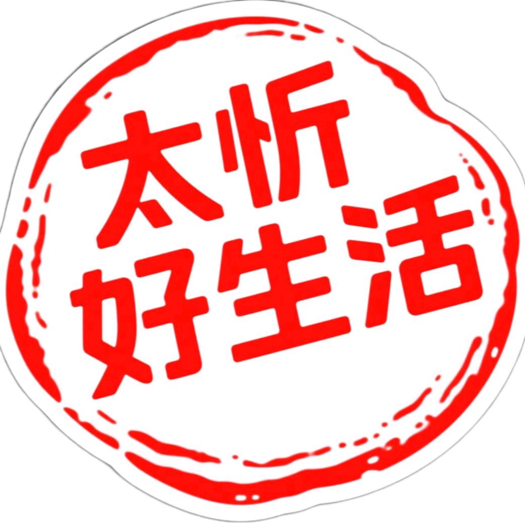 太忻好生活