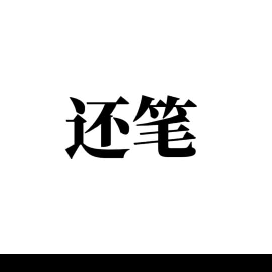 给你机会不中用 小小罗马根本写不完作业