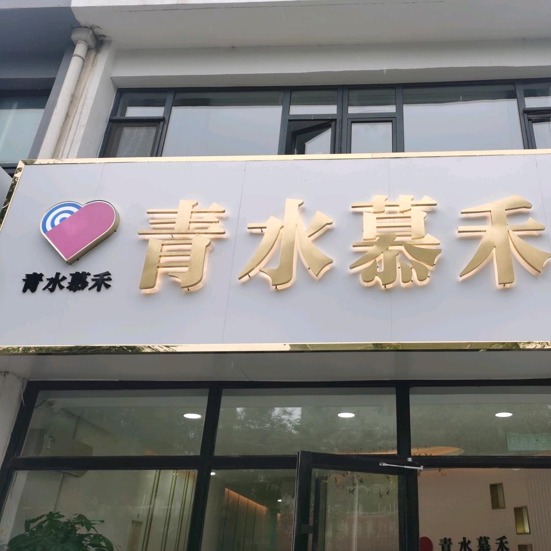 青水慕禾官方号