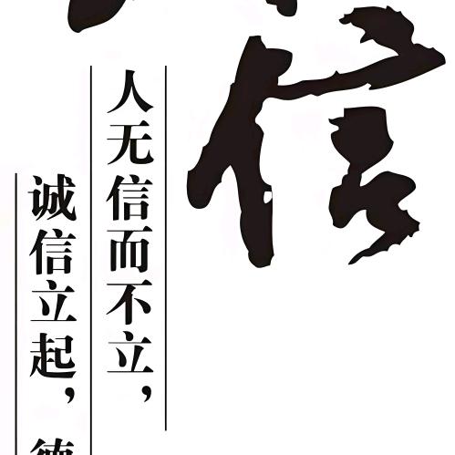 诚信