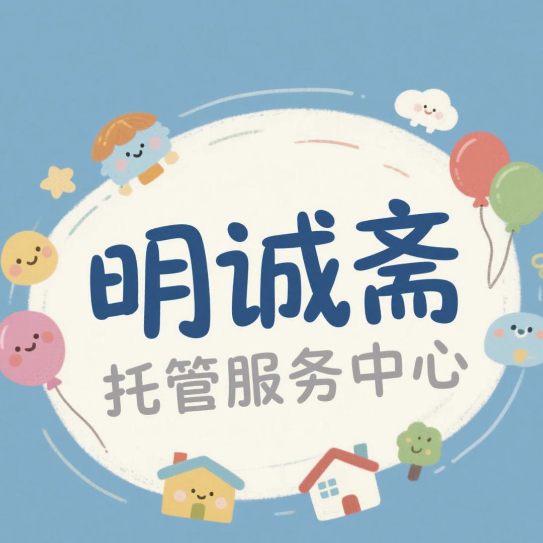 三小  明诚斋托管中心