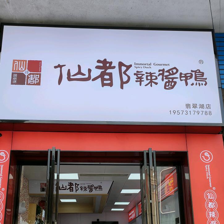 宁乡三胜食品店（仙都辣酱鸭翡翠湖店）