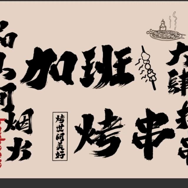 无锡加班烤串