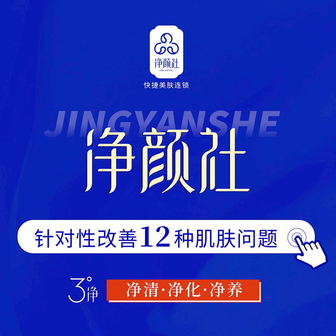 净颜社(永宁东路店)专用号