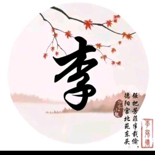 李./