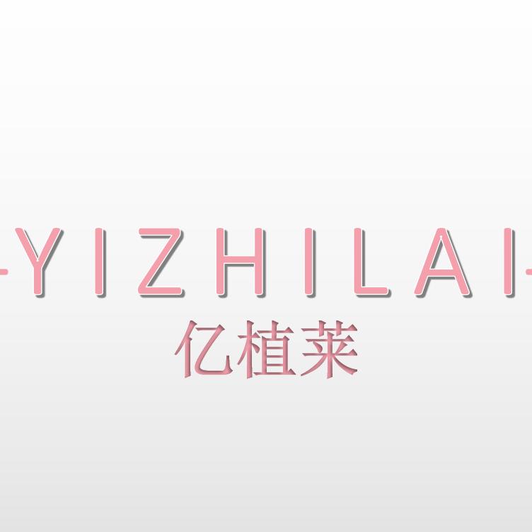 亿植莱品牌