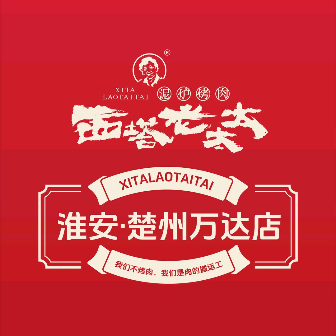 西塔老太太泥炉烤肉（楚州万达广场店）