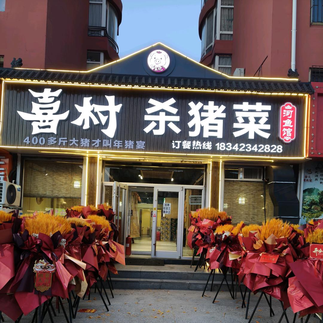 喜村杀猪菜河鱼馆