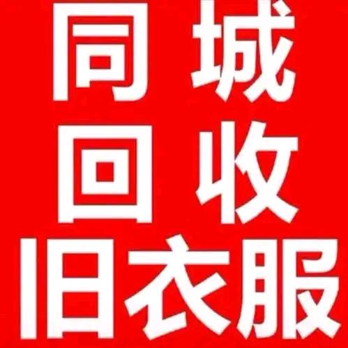 玲姐旧物回收谢绝连赞