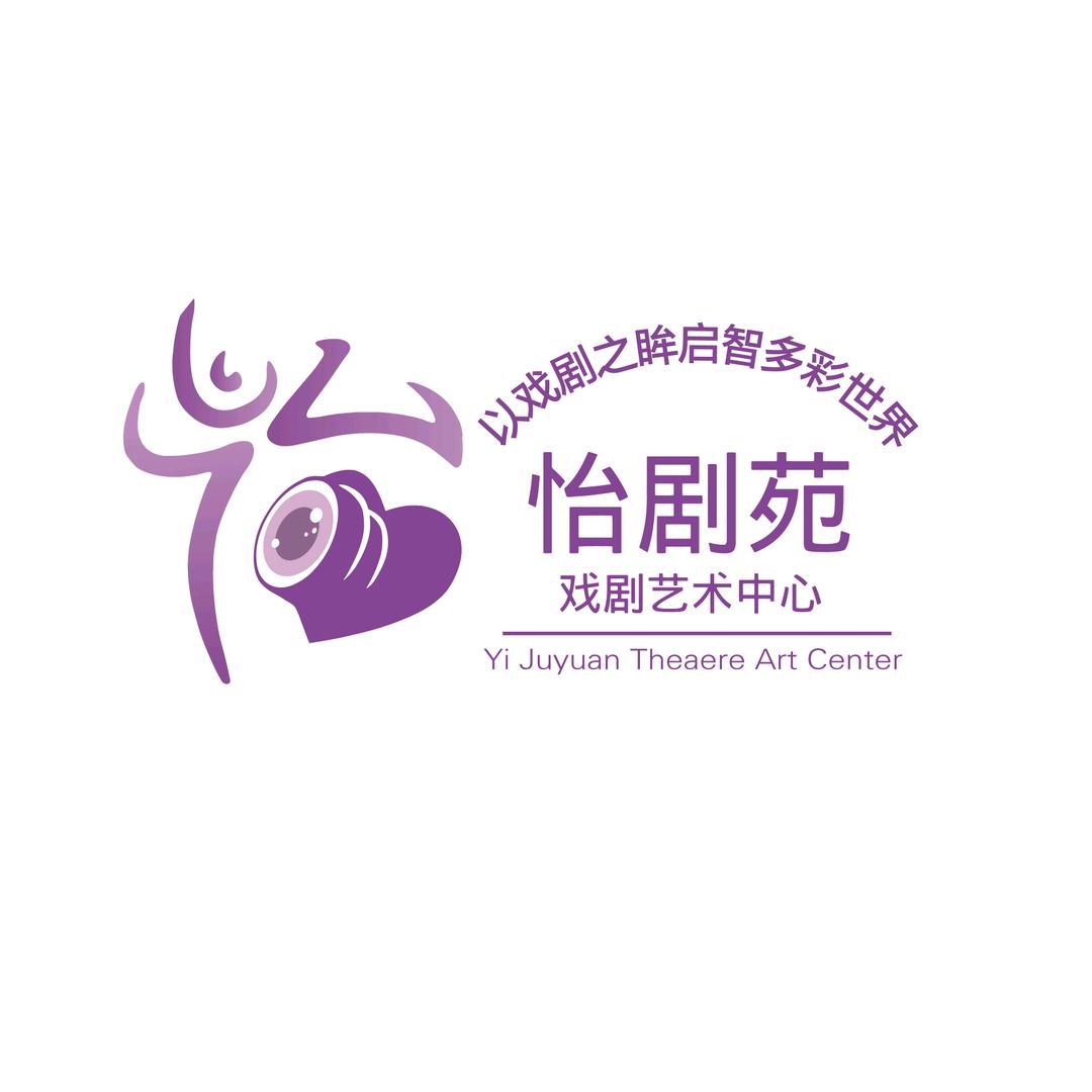 怡剧苑戏剧艺术中心