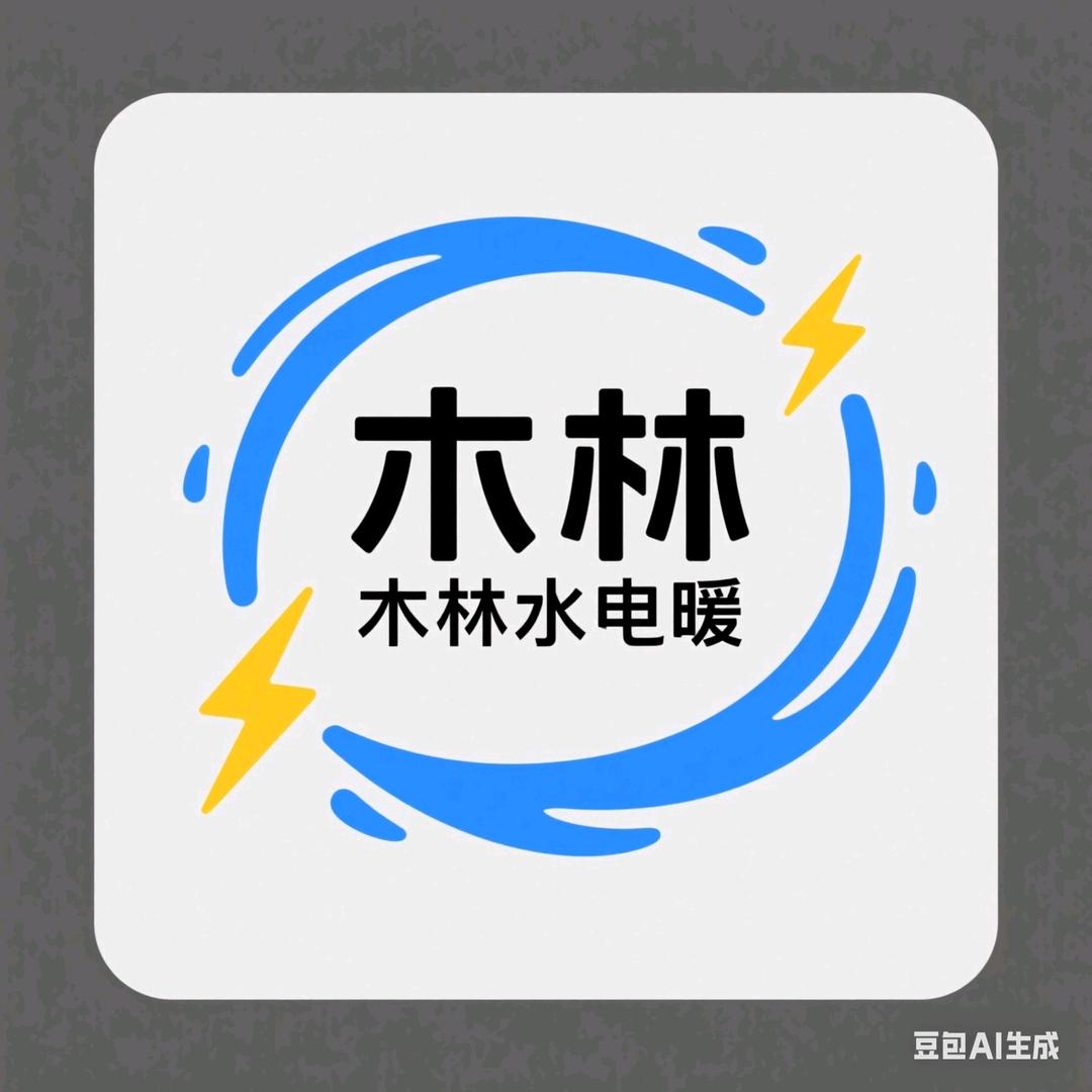 汶上水电暖王木林