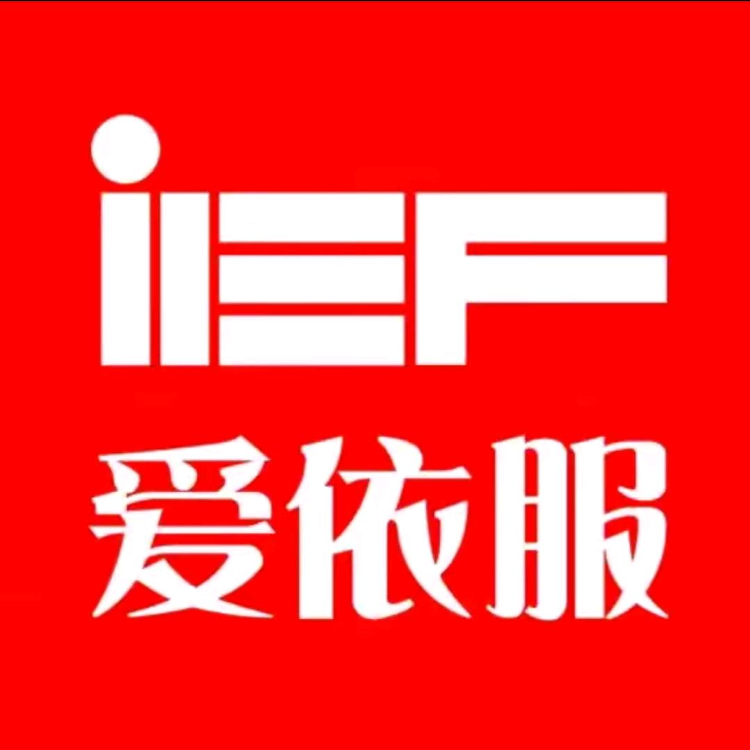IEF-爱依服爆款返场