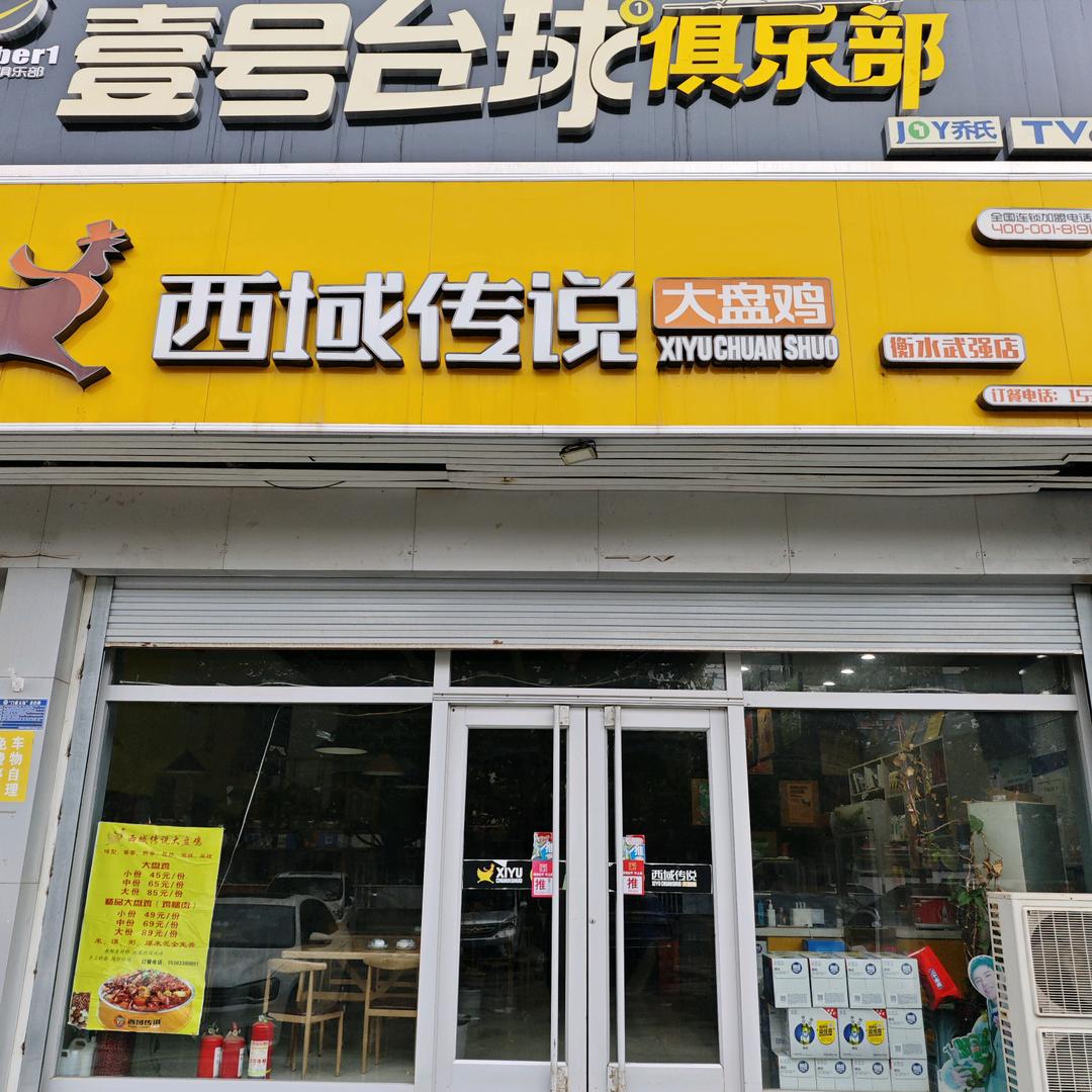 西域传说武强店