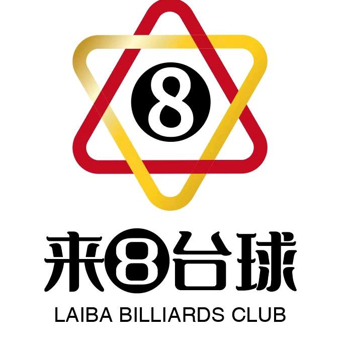 莱捌台球俱乐部