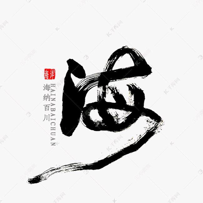 –海纳百川
