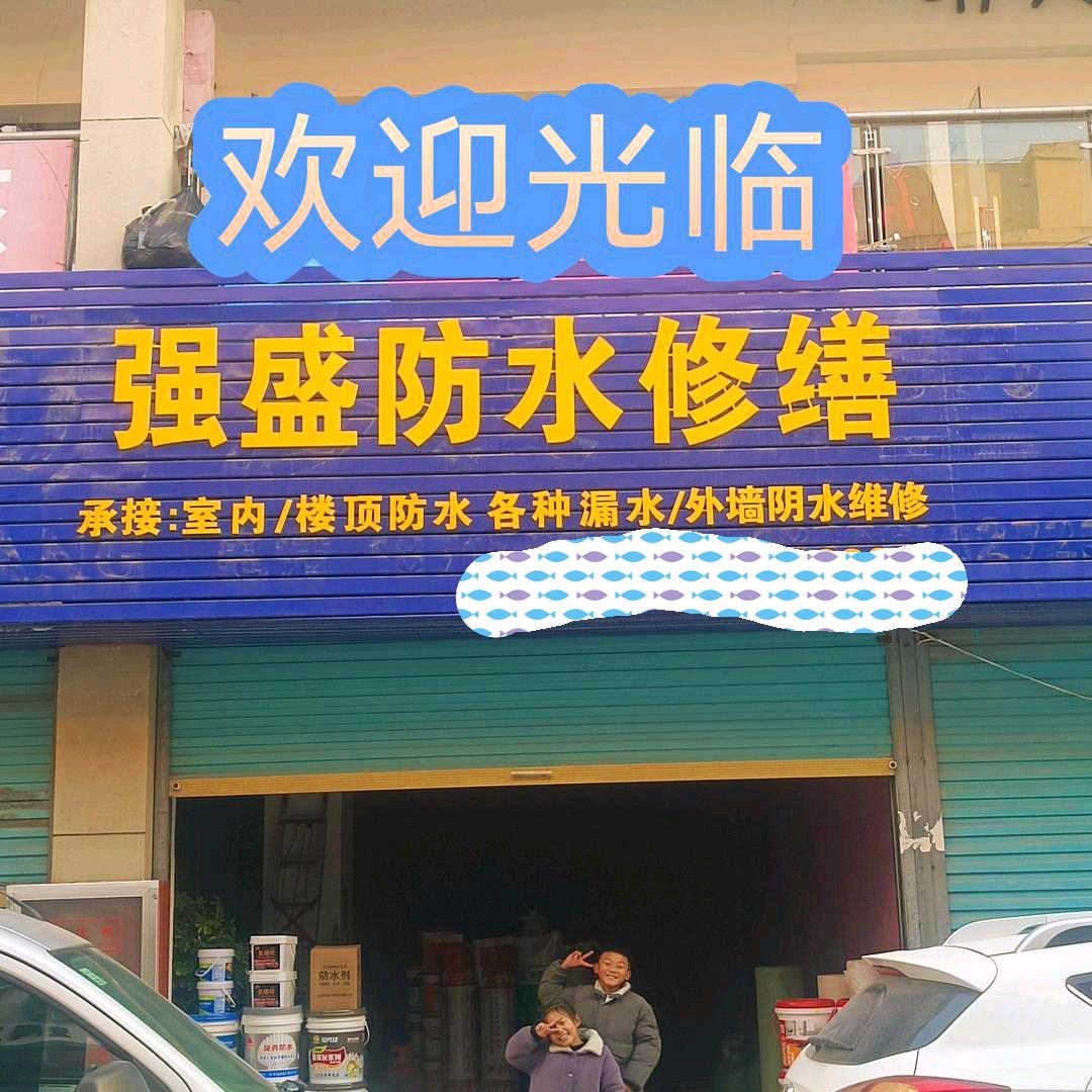 亳州强盛防水修缮