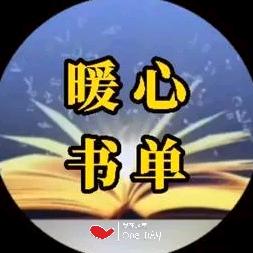暖心书单