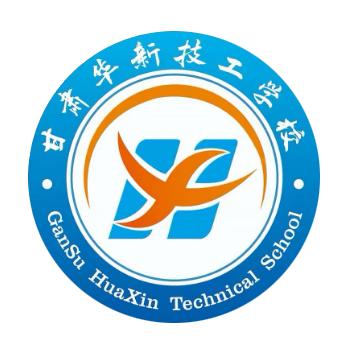 甘肃华新技工学校 招生办