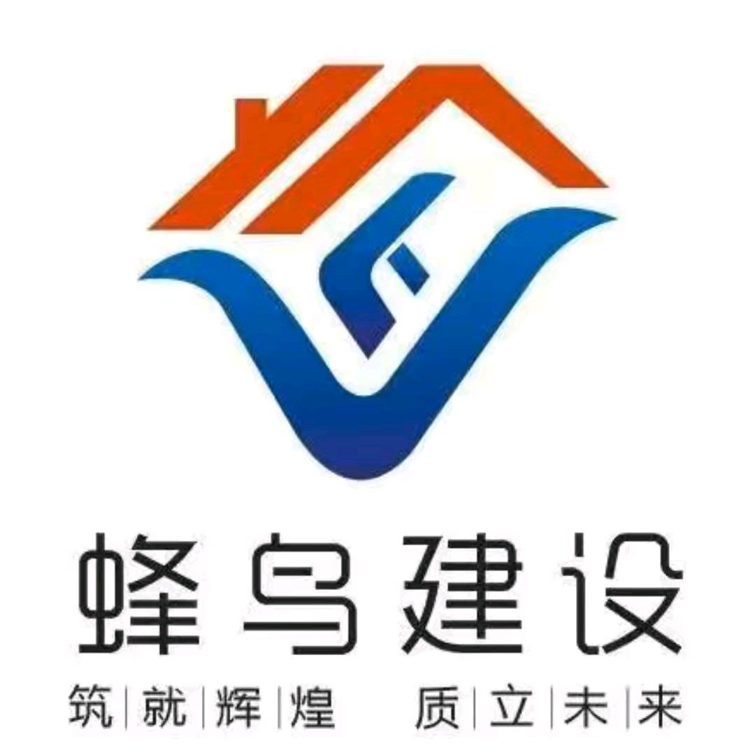 安阳市蜂鸟建设有限公司