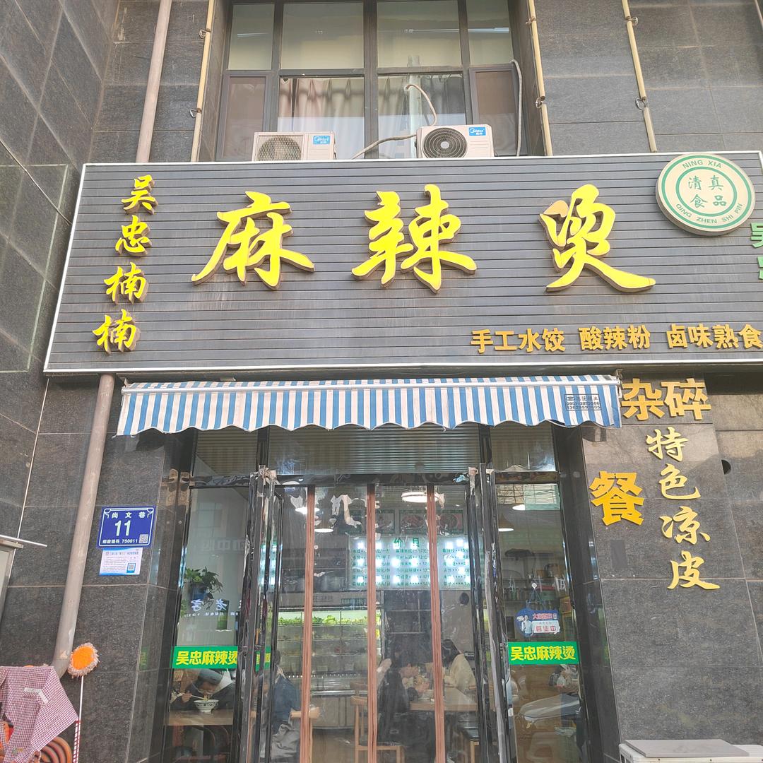 吴忠楠楠麻辣烫(金凤区尚文巷11号
