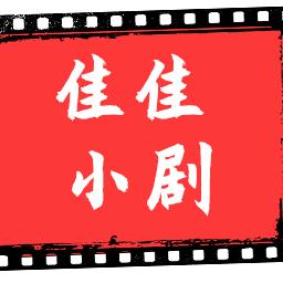佳佳小剧