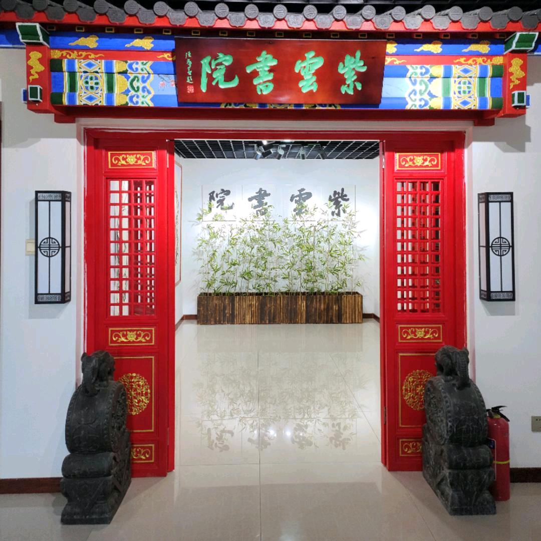 黄骅紫云书院