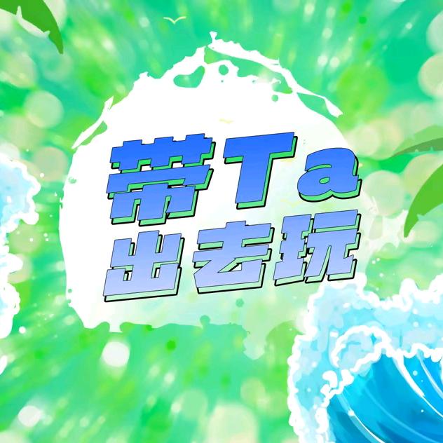带ta出去玩