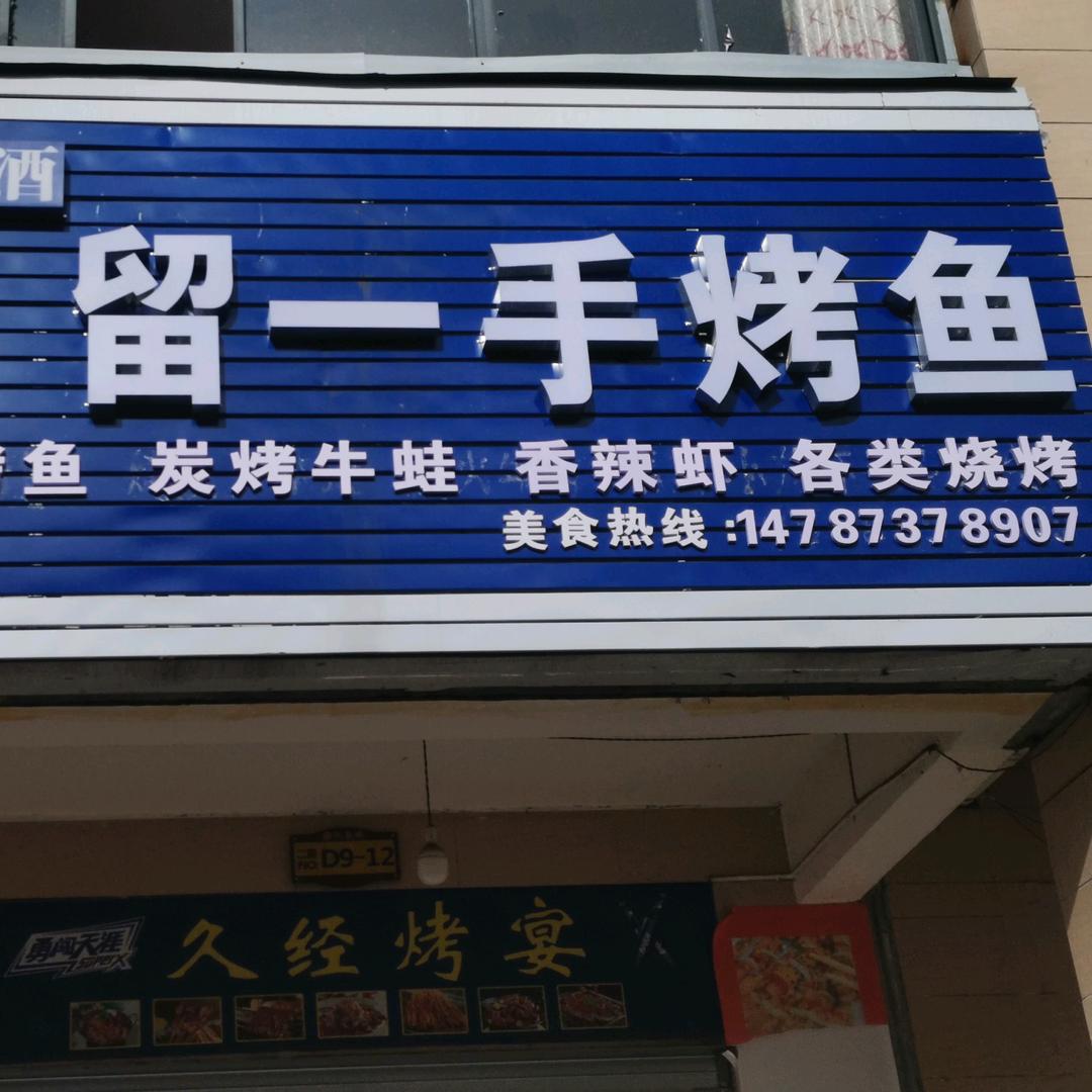 龙陵留一手烤鱼