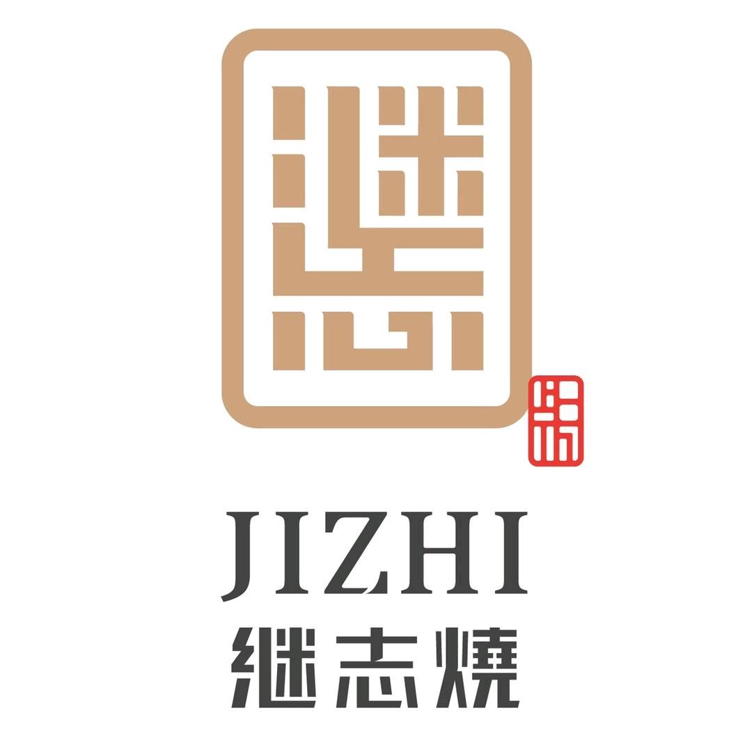 景德镇继志烧