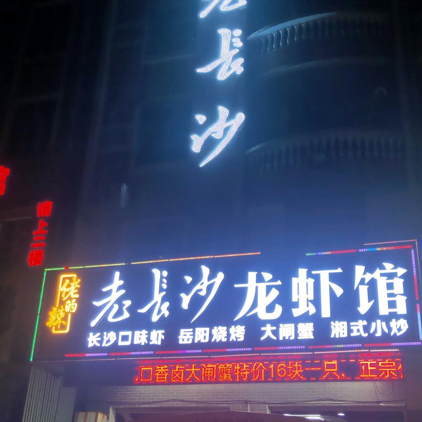 老长沙龙虾馆