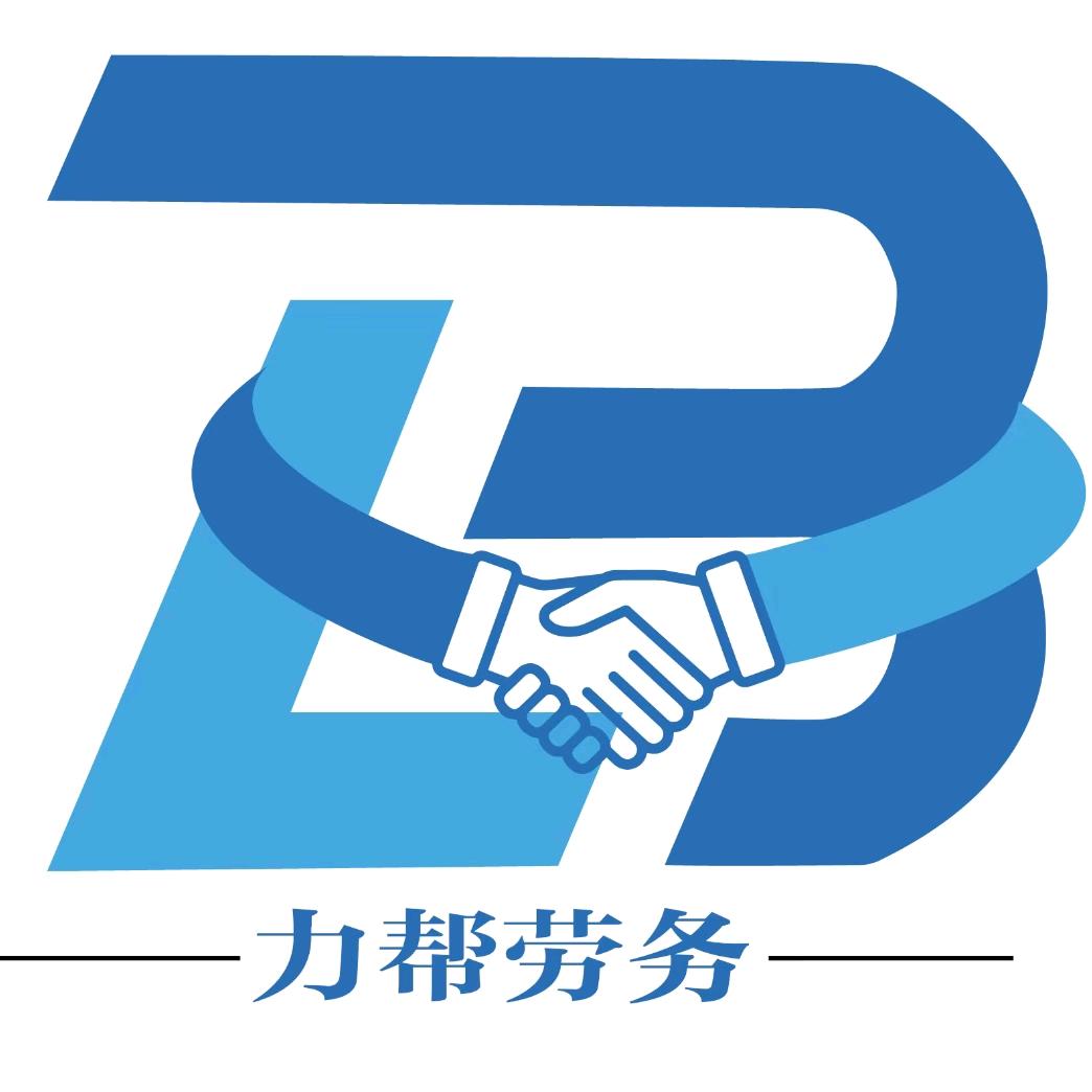 ☞宁波力帮劳务公司招聘小张☜