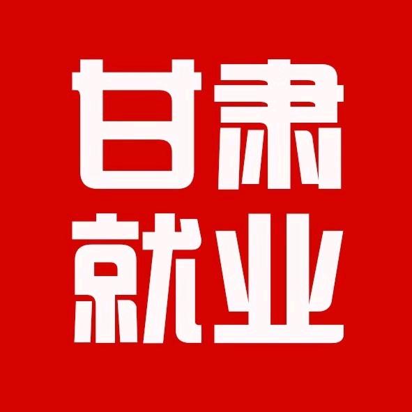 甘肃就业考试