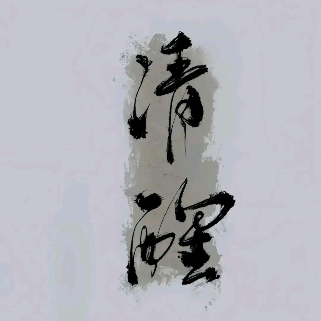言归正传