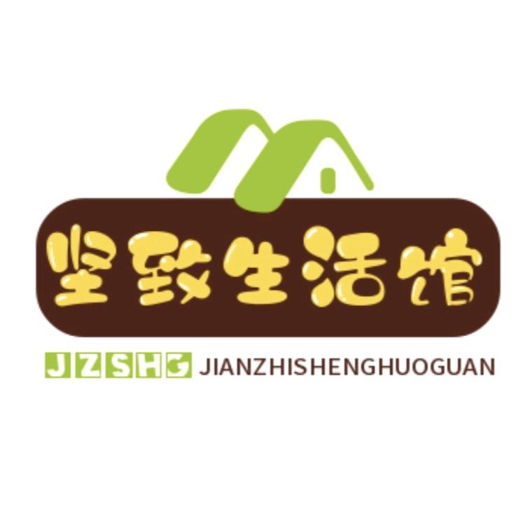 坚致生活馆