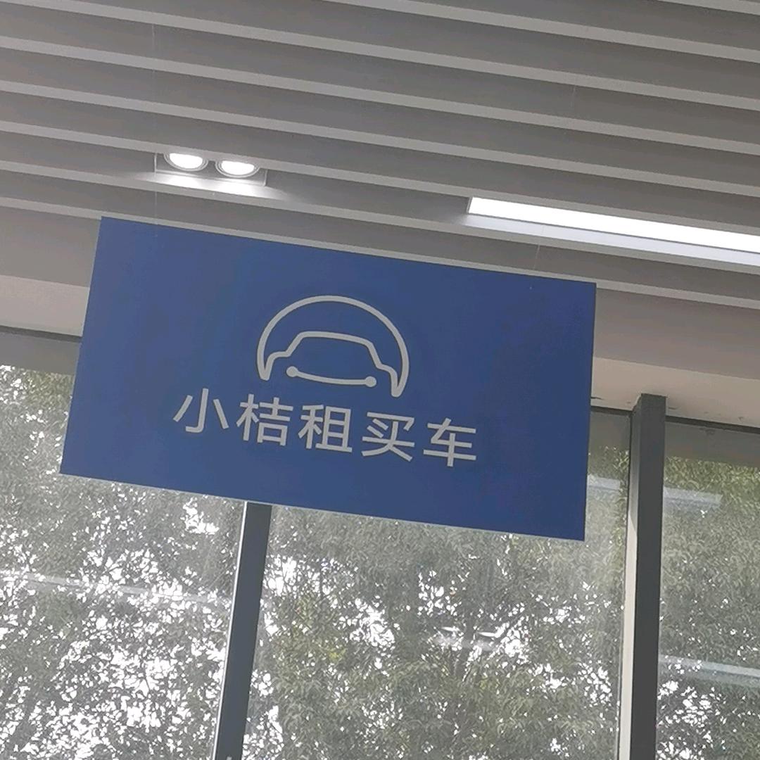 江阴小桔租车高高