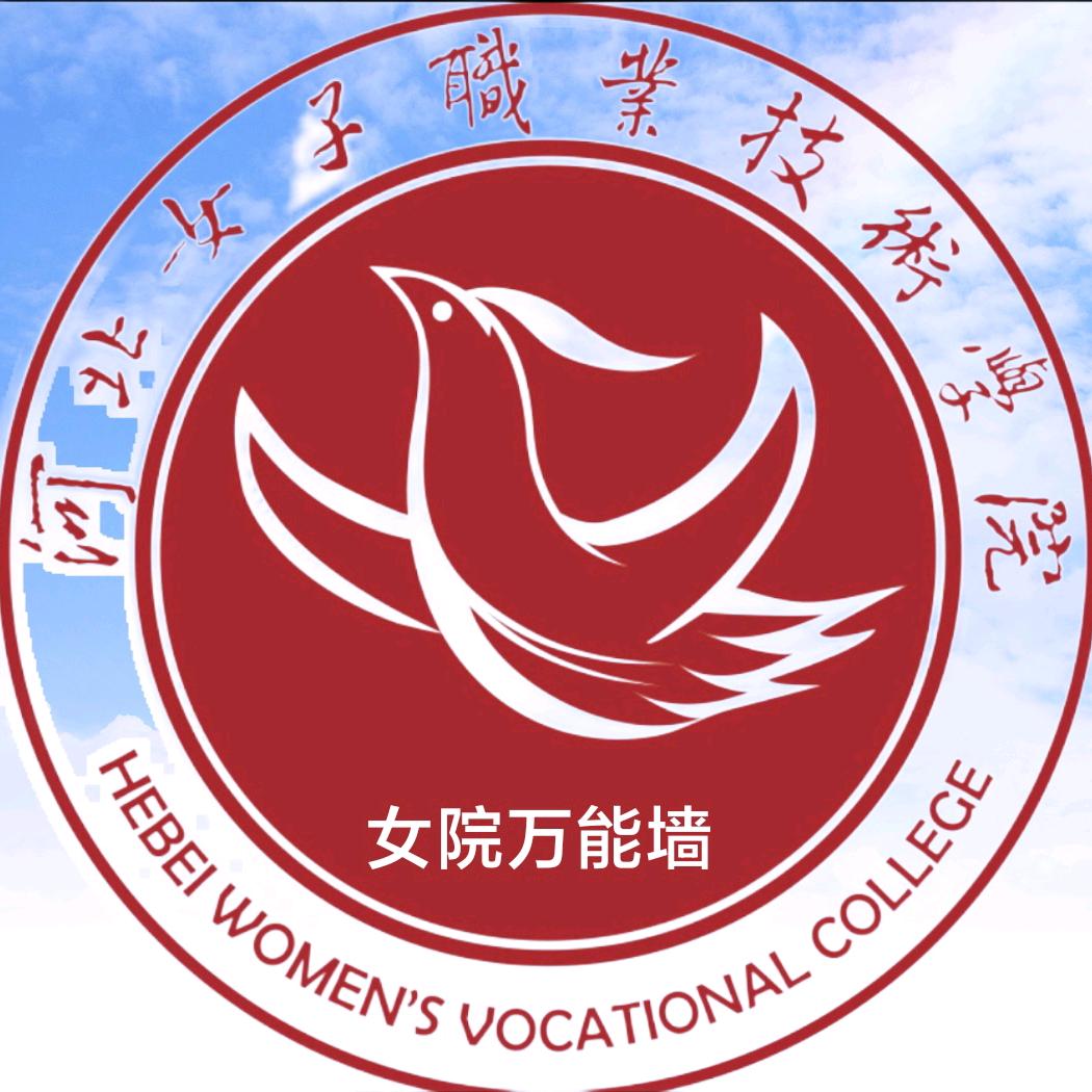 河北女院万能墙