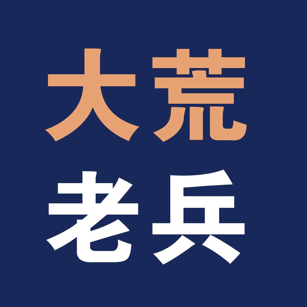 天下-大荒老兵