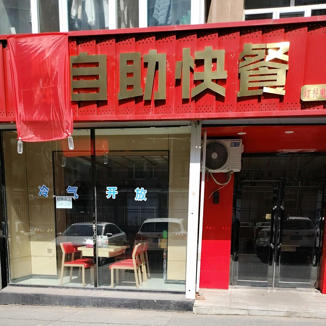 顺祥自助快餐