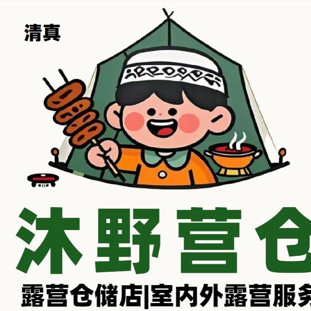 沐野营仓（浪山套餐- 369地摊火锅）