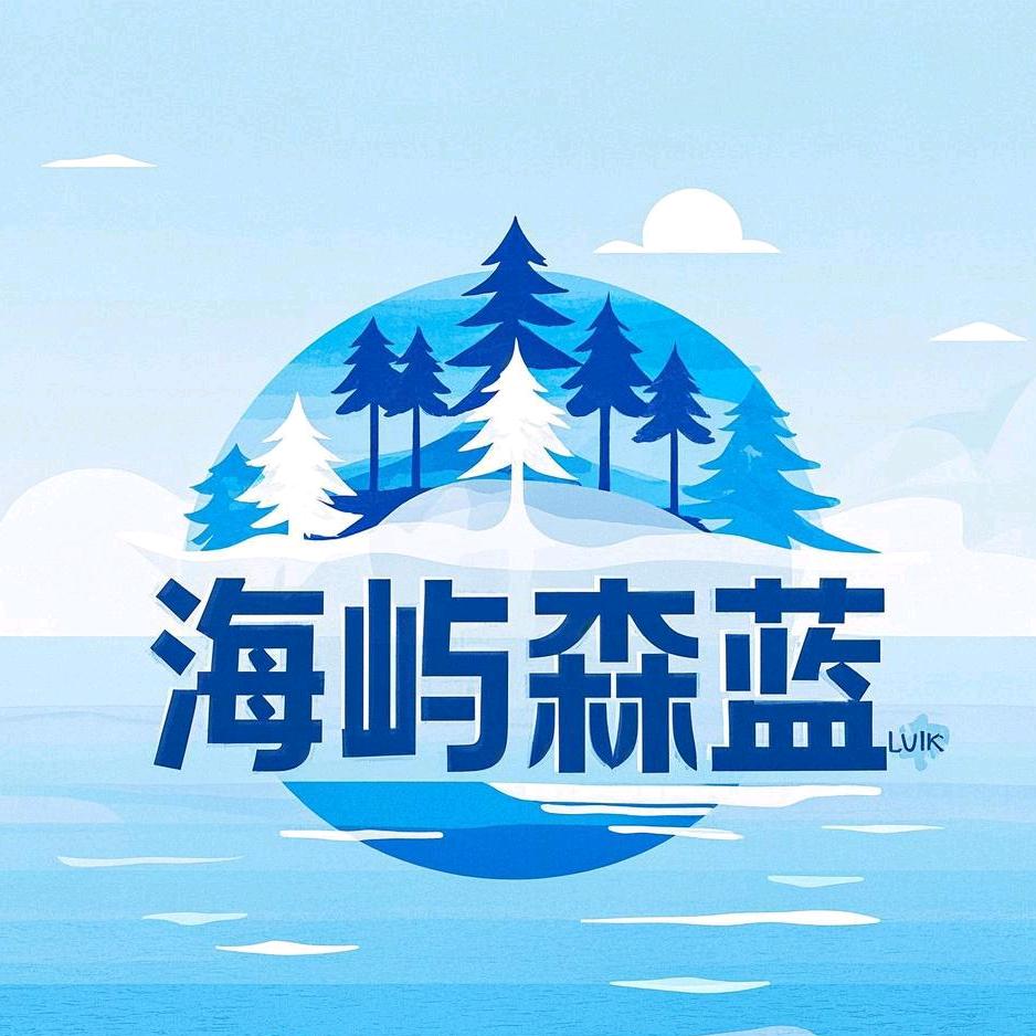 海屿森蓝
