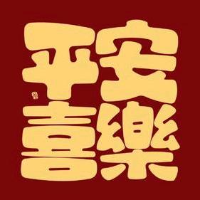 平安喜乐