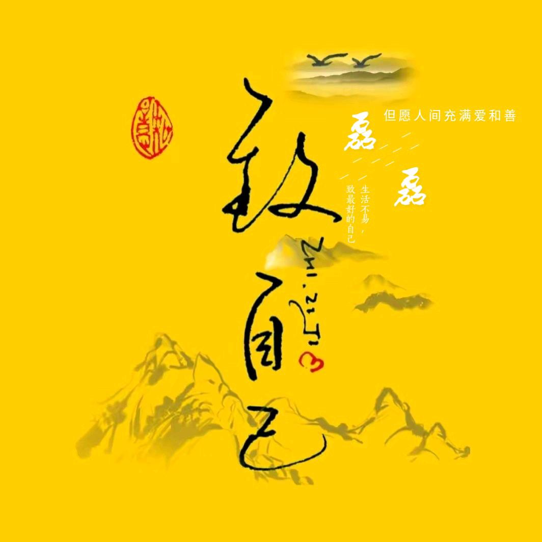 致自己（正念）