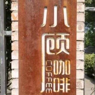 空港新城小顾咖啡厅