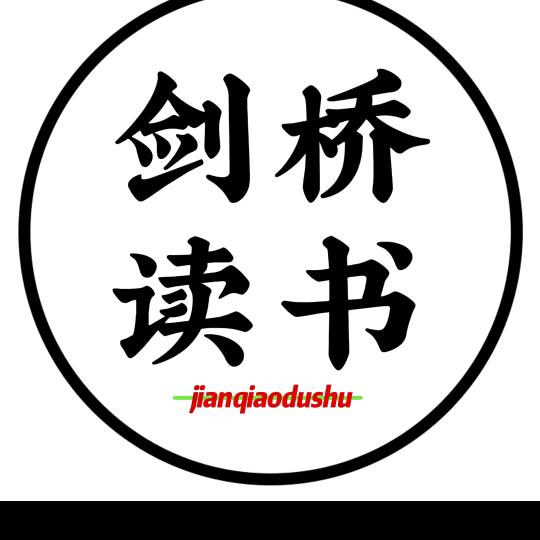 剑桥读书
